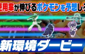 ポケモンの使用率にBETせよ‼️新感覚ギャンブルにポケモン廃人のガチ環境予測で挑戦します