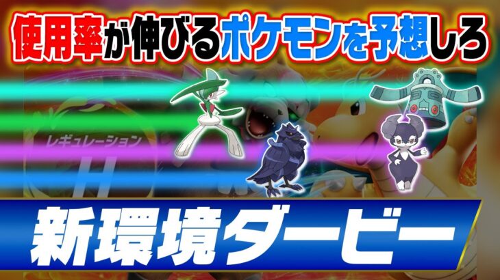 ポケモンの使用率にBETせよ‼️新感覚ギャンブルにポケモン廃人のガチ環境予測で挑戦します