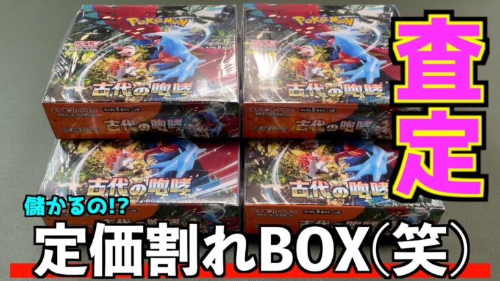 定価割れしてたポケカBOXを開封してカードを査定したらお得になるのか？【ポケモンカード／ポケモン】