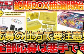 【ポケカ】公式で絶版BOX抽選開始も応募に関して要注意!!次のチャンスが無くなる!?【ポケモンカード最新情報】Pokemon Cards