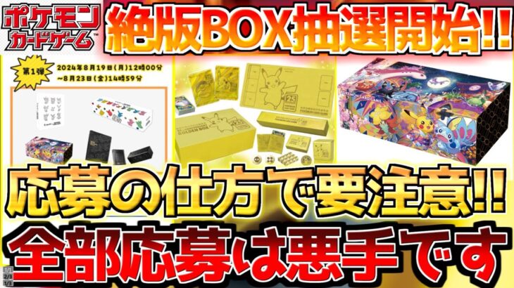 【ポケカ】公式で絶版BOX抽選開始も応募に関して要注意!!次のチャンスが無くなる!?【ポケモンカード最新情報】Pokemon Cards