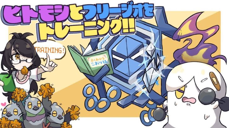 【ポケモン】ヒトモシとフリージオをトレーニング！！【ホワイト】【BW】#伊東ライフ