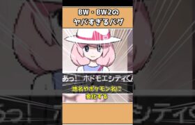 ポケモンBW•BW2のヤバすぎたバグ5連発