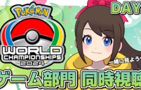 【同時視聴】【DAY2】ポケモンWCS2024　ゲーム部門　一緒に見よう～♪【ポケモンワールドチャンピオンシップス2024】【ポケモンSV】【SVダブルバトル】