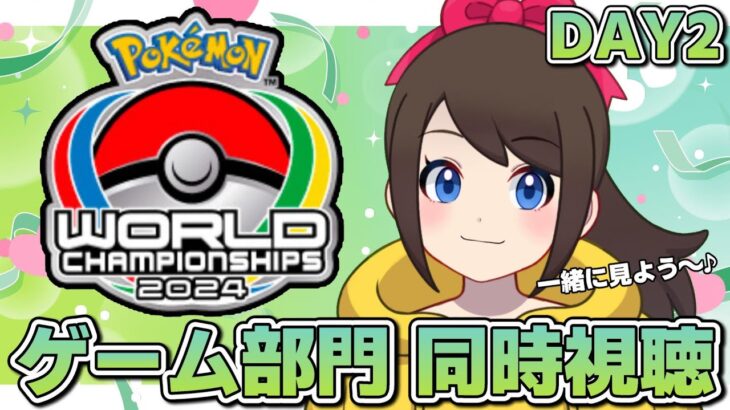 【同時視聴】【DAY2】ポケモンWCS2024　ゲーム部門　一緒に見よう～♪【ポケモンワールドチャンピオンシップス2024】【ポケモンSV】【SVダブルバトル】