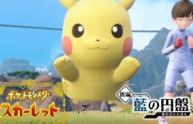 夏休みだしポケモンやろう！スカーレットDLC 藍の円盤クリアまで