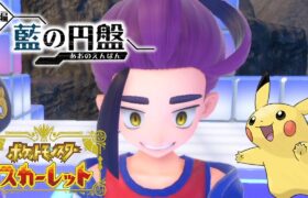 夏休みだしポケモンやろう② スカーレットDLC 藍の円盤 クリアまで