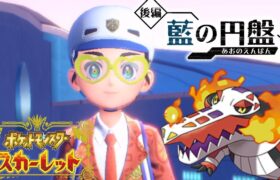 夏休みだしポケモンやろう③ クリア後スカーレットDLC 藍の円盤