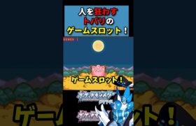 【ポケモンDP】トバリのゲームスロットにて #shorts #ポケモン #パチスロ  #ピッピ