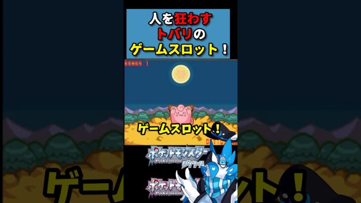 【ポケモンDP】トバリのゲームスロットにて #shorts #ポケモン #パチスロ  #ピッピ