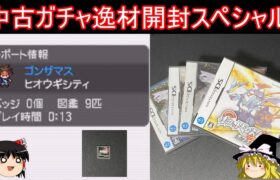 ポケモン中古ガチャお盆休み逸材開封スペシャル【ポケモンDPPt】【ゆっくり実況】