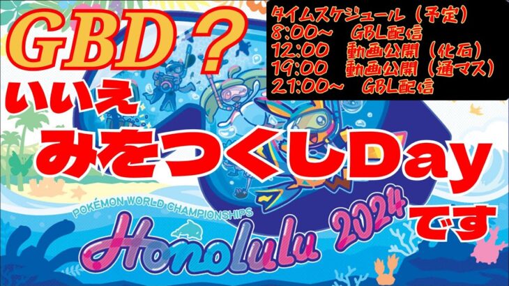 【みをつくしDay】一緒にGBD頑張るぞ！！パルキアを滅ぼして本気で勝ちに行く！！【GBL】【マスターリーグ】