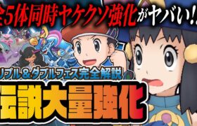 【伝説ポケモン大量強化】トリプル＆ダブルピックアップフェスの強化内容＆引くべき理由を解説！！【ポケマス / ポケモンマスターズ EX】