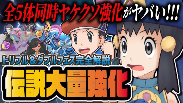 【伝説ポケモン大量強化】トリプル＆ダブルピックアップフェスの強化内容＆引くべき理由を解説！！【ポケマス / ポケモンマスターズ EX】