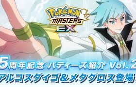 【公式】『ポケモンマスターズ EX』「アルコスダイゴ＆メタグロス」が登場！