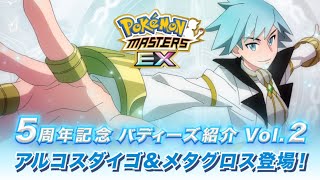 【公式】『ポケモンマスターズ EX』「アルコスダイゴ＆メタグロス」が登場！