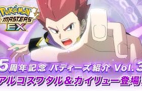 【公式】『ポケモンマスターズ EX』「アルコスワタル＆カイリュー」が登場！