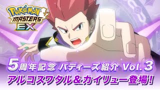 【公式】『ポケモンマスターズ EX』「アルコスワタル＆カイリュー」が登場！