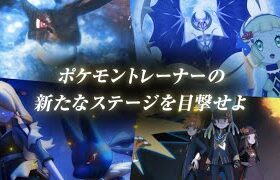 【公式】『ポケモンマスターズ EX』5周年ティザー映像