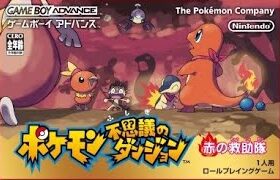 【GBA】ポケモン赤の救助隊　完全攻略するぞ！【#1】