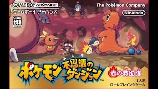 【GBA】ポケモン赤の救助隊　完全攻略するぞ！【#1】