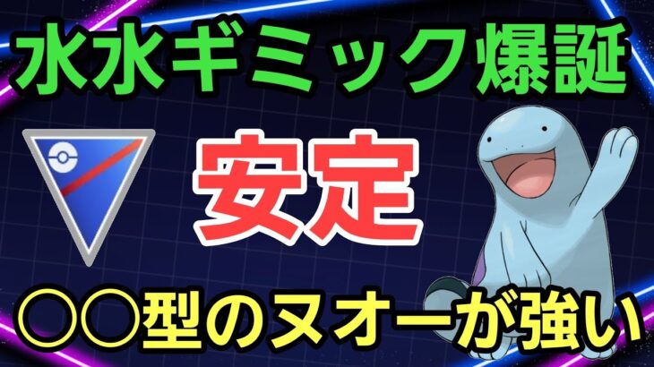 【安定】意表を突いた○○型のヌオーで暴れろ!! 初心者でも扱いやすいギミック構築!!【スーパーリーグ】【GBL】