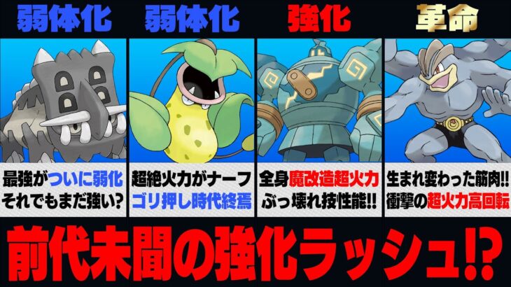 【新シーズン情報解禁】無慈悲なゴリ押しポケモン一斉弱体化で初心者に救済は無し！？前代未聞の超強化ラッシュで高火力ポケモンによる高回転サイクル戦時代が到来！！【GBL】