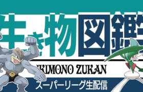 【スーパーリーグ】来シーズンの環境が楽しみすぎる！！！！！！我慢できないから筋肉使う【GBL】