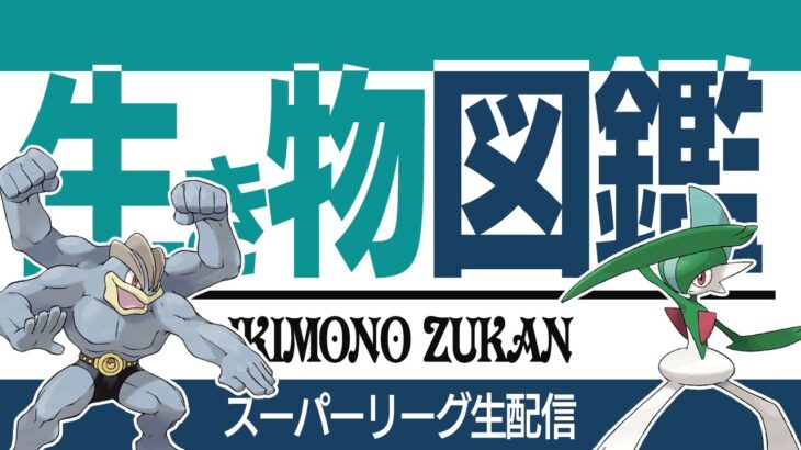 【スーパーリーグ】来シーズンの環境が楽しみすぎる！！！！！！我慢できないから筋肉使う【GBL】