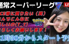 【生配信】初心者GBL スーパーリーグ  ✨️ACE帯に復帰したい😭  ポケモンGO GBL  GO BATTLE LEAGUE GBL PvP pokemonGO Japan live 포켓몬고