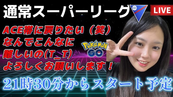 【生配信】初心者GBL スーパーリーグ  ✨️ACE帯に復帰したい😭  ポケモンGO GBL  GO BATTLE LEAGUE GBL PvP pokemonGO Japan live 포켓몬고