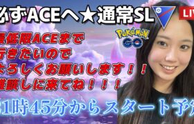 【生配信】初心者GBL スーパーリーグ  ✨️ACEチャレンジ6日目✨️  ポケモンGO GBL  GO BATTLE LEAGUE GBL PvP pokemonGO Japan live 포켓몬고