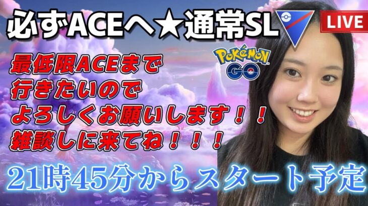 【生配信】初心者GBL スーパーリーグ  ✨️ACEチャレンジ6日目✨️  ポケモンGO GBL  GO BATTLE LEAGUE GBL PvP pokemonGO Japan live 포켓몬고