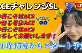 【生配信】初心者GBL スーパーリーグ  ✨️ACEチャレンジ7日目✨️  ポケモンGO GBL  GO BATTLE LEAGUE GBL PvP pokemonGO Japan live 포켓몬고