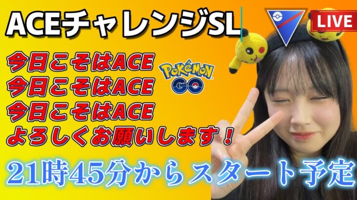 【生配信】初心者GBL スーパーリーグ  ✨️ACEチャレンジ7日目✨️  ポケモンGO GBL  GO BATTLE LEAGUE GBL PvP pokemonGO Japan live 포켓몬고