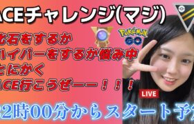 【生配信】初心者GBL スーパーリーグ  ✨️ACEチャレンジ8日目✨️  ポケモンGO GBL  GO BATTLE LEAGUE GBL PvP pokemonGO Japan live 포켓몬고