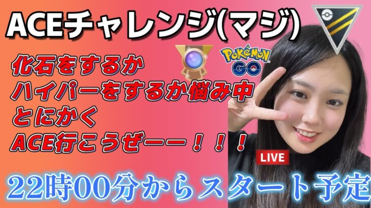 【生配信】初心者GBL スーパーリーグ  ✨️ACEチャレンジ8日目✨️  ポケモンGO GBL  GO BATTLE LEAGUE GBL PvP pokemonGO Japan live 포켓몬고