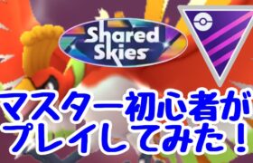 GBL配信1343回 マスターリーグ初心者がプレイしてみた！ひとつながりの空【ポケモンGO】