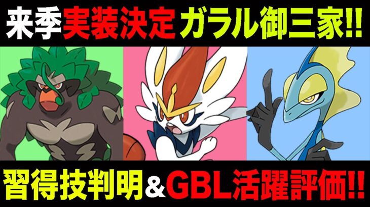 【実装決定】登場間近ガラル御三家！仁義なき争い勃発…判明中の性能解説＆GBL活躍具合を徹底予想！○○復刻の匂わせも！【ポケモンGO】【GOバトルリーグ】【スーパーリーグ】