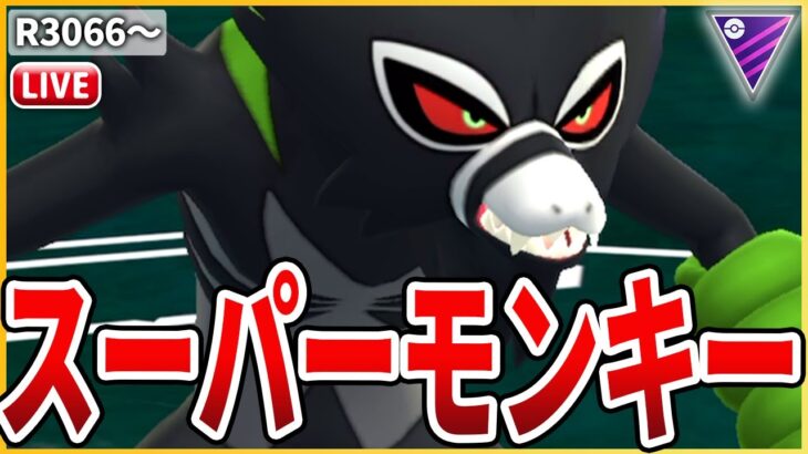 【マスターリーグ】ついに育成完了！ぶっ刺さりの「ザルード」でGBW初日を乗り切る！