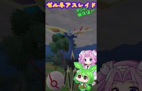 【ポケモンGO】ゼルネアスレイド 初挑戦!! サクッと報告なのだ 個体値は… 【Pokémongo】 #shorts #ポケモンgo   #ゼルネアス  #レイド #ずんだもん #四国めたん