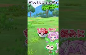 【ポケモンGO】ダンバルコミュデイ 夏休み最終日なのだ…【PokémonGO】 #shorts  #ポケモンgo #pokemongo  #ずんだもん  #ダンバル   #ポケモン