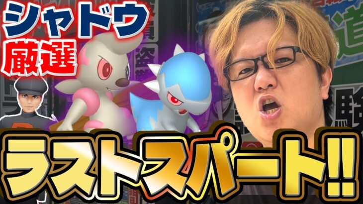 追い込みシャドウ厳選したら、とんでもないミスを犯しました…【ポケモンGO】