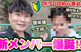 【初心者ガチ必見】はっちゃんねるに新メンバーがやってきた【ポケモンGO】