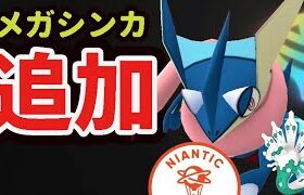 【ポケモンGO】ナイアンさんが突然の発表！この先ゲッコウガ＆〇〇達もメガシンカへ!?全然ダイマックスだけじゃない！【話題まとめ】