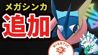 【ポケモンGO】ナイアンさんが突然の発表！この先ゲッコウガ＆〇〇達もメガシンカへ!?全然ダイマックスだけじゃない！【話題まとめ】