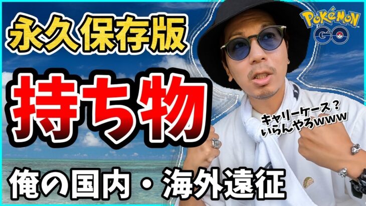 【ポケモンGO】知らないと即詰み乙ｗｗｗ「絶対に忘れてはいけない持ち物」を詰め込んだ超絶パッキング講座！便利なおすすめアイテムもご紹介！【国内・海外対応】