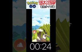 修行　ポケモンGO ロケット団討伐1分チャレンジ　210日目　＃ポケモン　＃ポケットモンスター　＃Pokémon ＃ポケモンGO