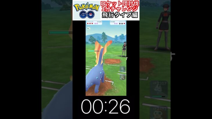 修行　ポケモンGO ロケット団討伐1分チャレンジ　213日目　＃ポケモン　＃ポケットモンスター　＃Pokémon ＃ポケモンGO