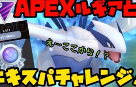 【ポケモンGO】ここからルギアとエキスパチャレンジ！【マスターリーグ】